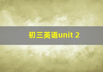 初三英语unit 2